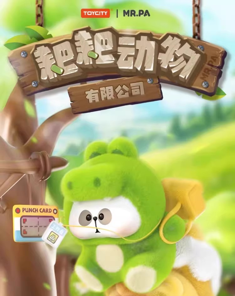 粑老师~粑粑动物有限公司盲盒毛绒公仔熊猫玩偶玩具女生礼物
