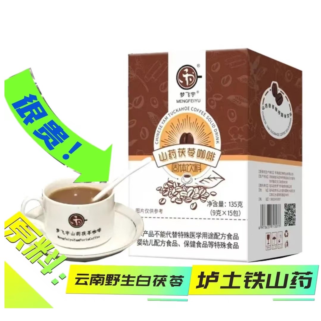 梦飞宇山药茯苓咖啡【30条x9克/2盒】原味醇香营养佳品三合一