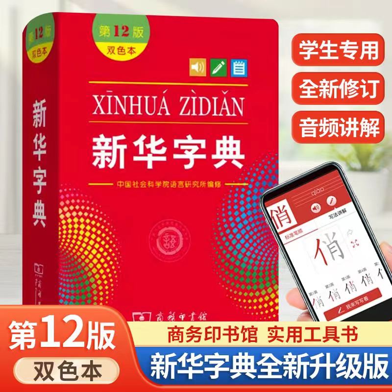 新华字典第12版 双色本单色本精装修订版小学生实用知识词语常备