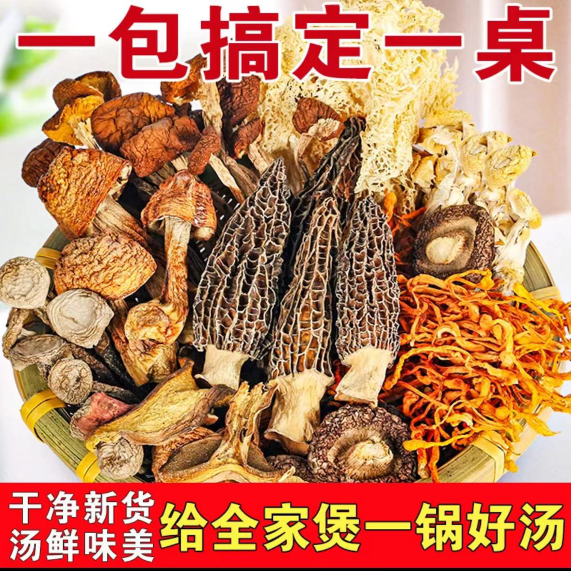 云南七彩菌菇汤包50g/包羊肚菌香菇虫草花鹿茸菇食用菌煲汤菌汤包