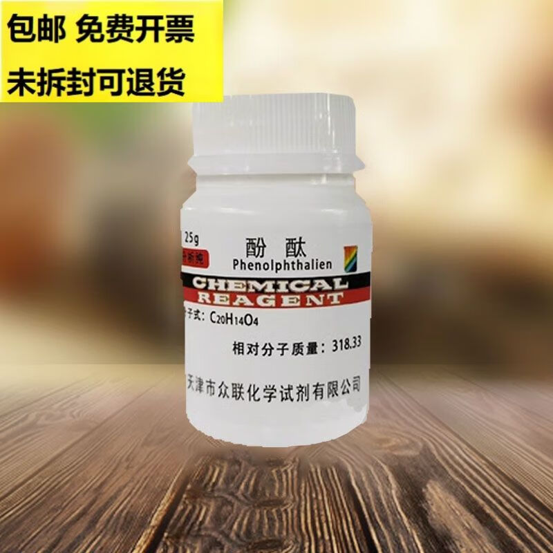 酚酞指示剂25g/瓶酚酞试剂酚酞粉末化学试剂实验用品化工原料