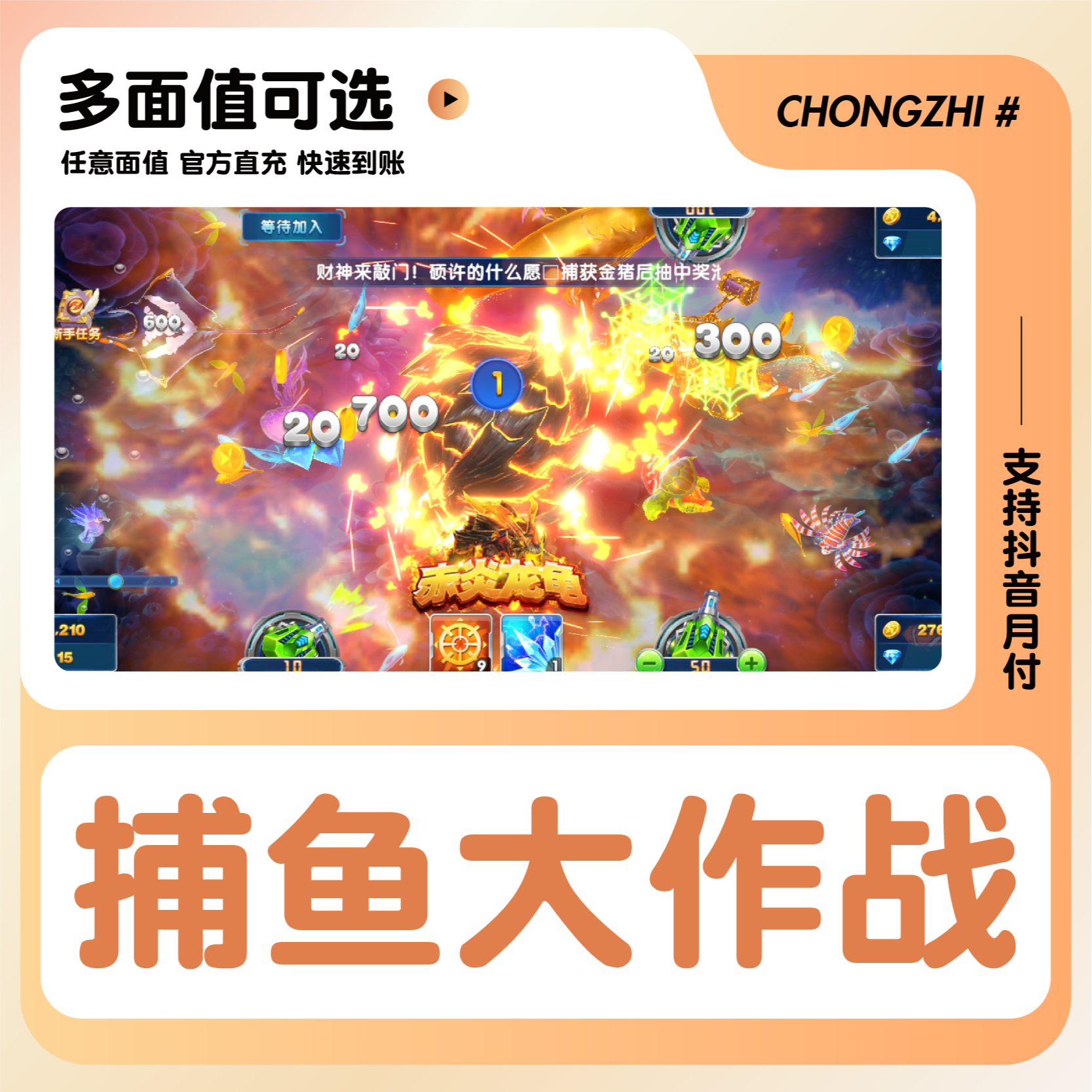 捕鱼大作战 代充点券 直充到账 6480点券 代充值储值氪金