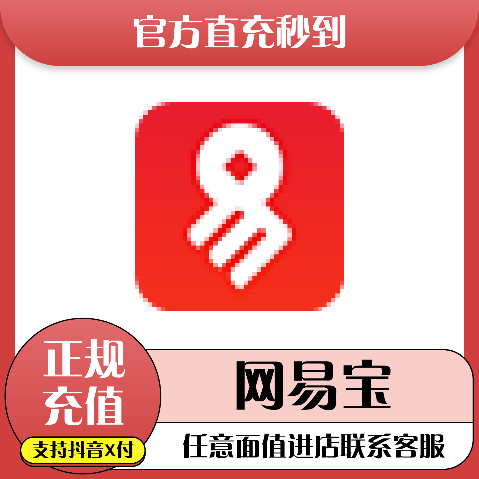（支持月付）网1易游戏支付原网易宝代充藏宝阁充值CBG游戏直充