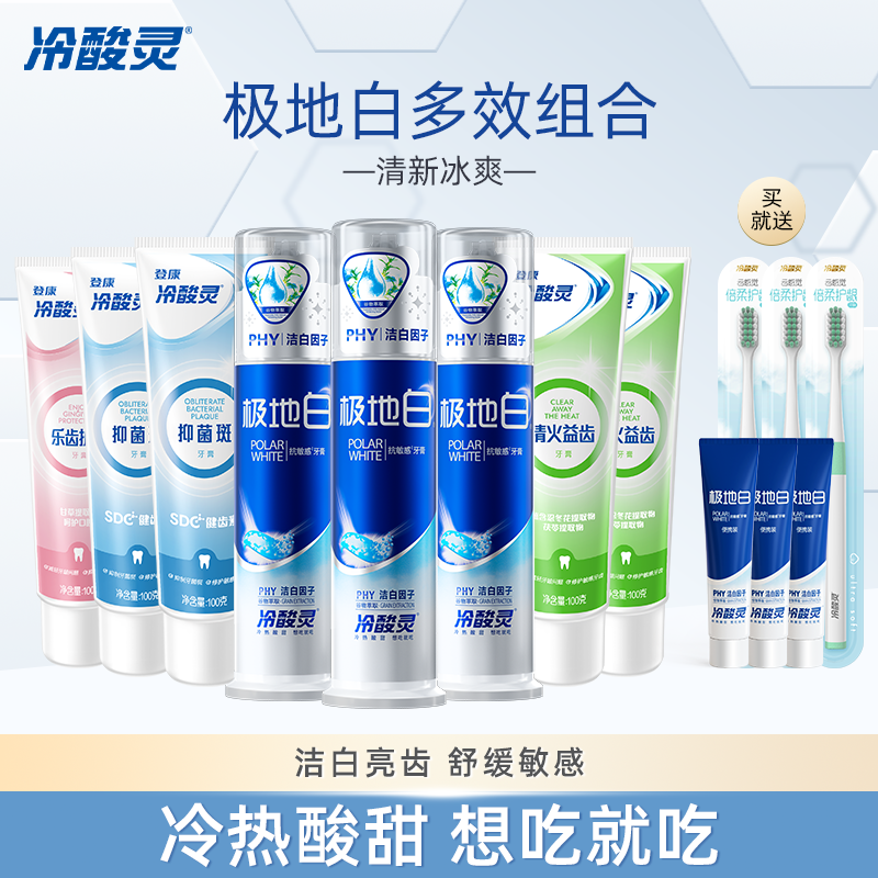 冷酸灵极地白美白牙膏牙刷升级组合套装清洁牙齿