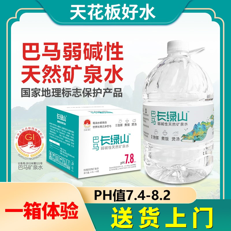 巴马长绿山矿泉水4.6L*4瓶*1箱到手4瓶天然弱碱性小分子