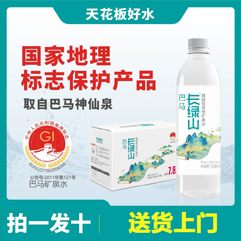 【月套餐】巴马长绿山天然弱碱性矿泉水538ml*10瓶*10箱共100瓶