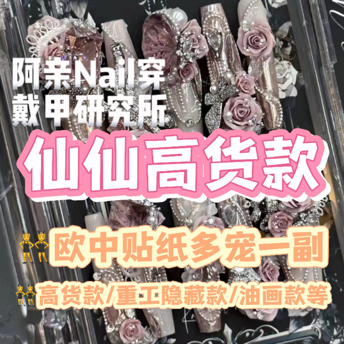 【仙仙高货款】纯手工穿戴甲盲盒拆拆乐/拆盒NO退NO换