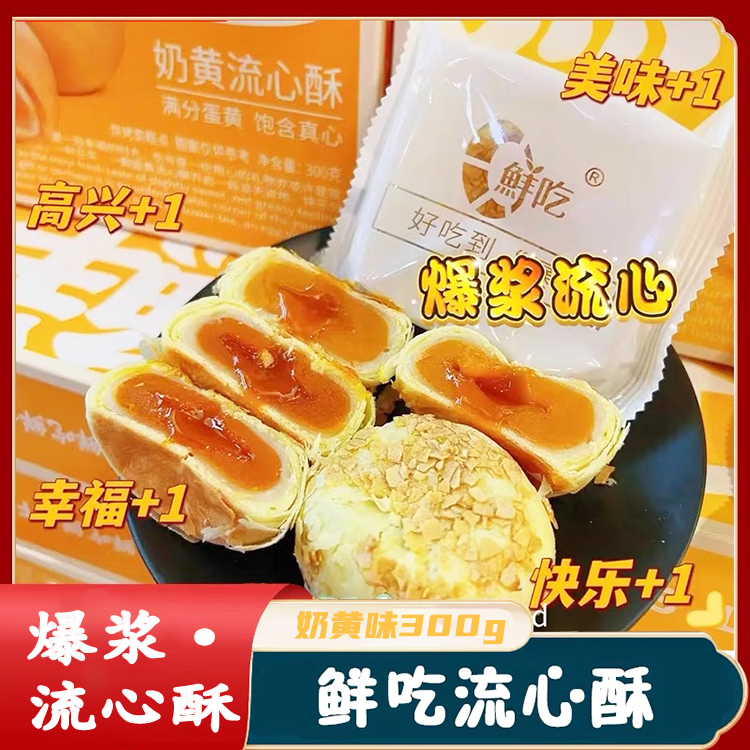 鲜吃流心酥  奶黄味 300g