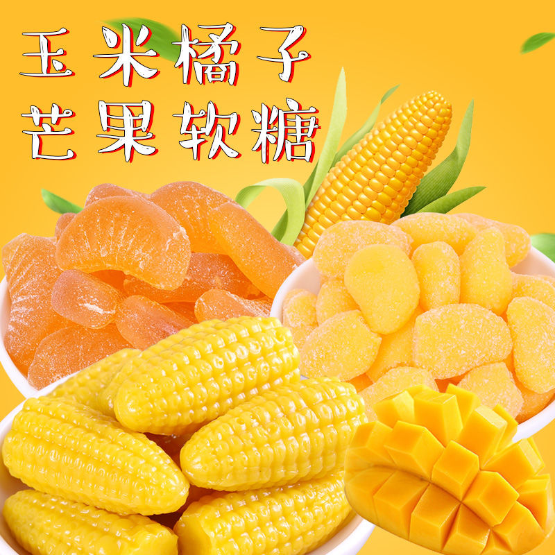 玉米橘即食桔子芒果味酸甜口味软糖橡皮糖果批发休闲零食结婚喜糖