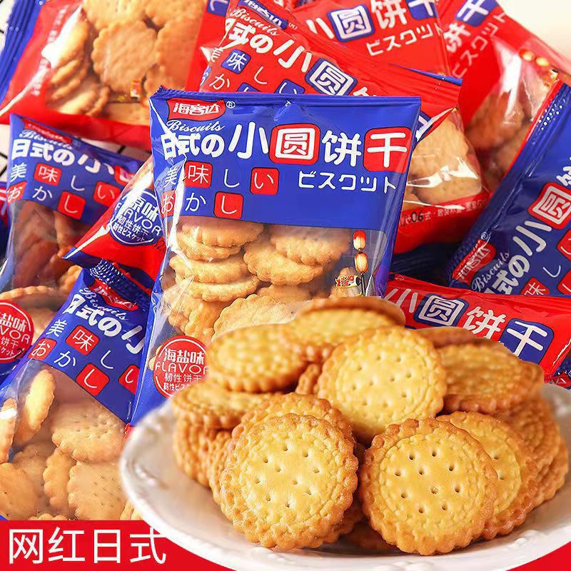 日式海盐小圆饼干独立包装曲奇饼干薄脆片网红休闲代餐小零食批发