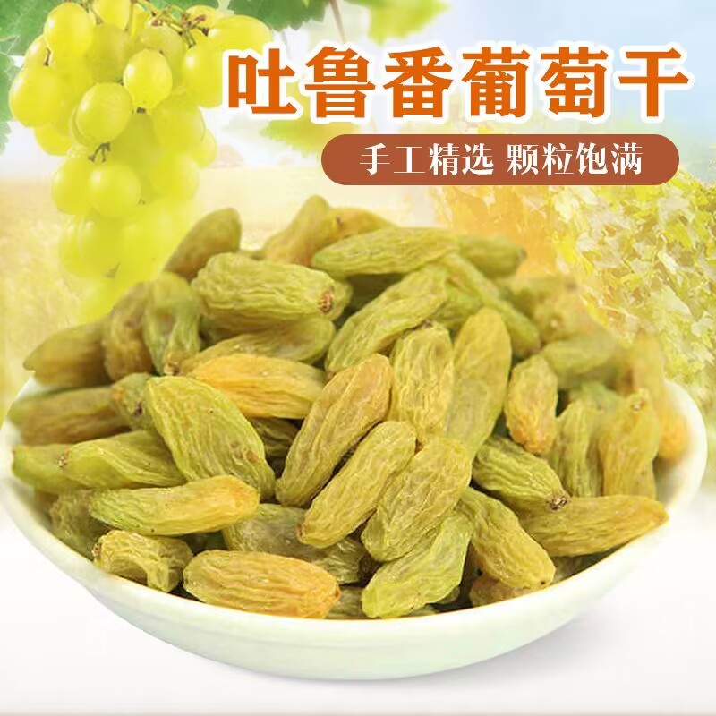 新疆产地葡萄干大颗粒酸甜绿香妃葡萄干饱满婚庆干果零食新货无核