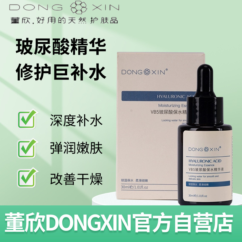 【官方正品】董欣玻尿酸补水精华液保湿紧致淡细纹天然深度改善干燥