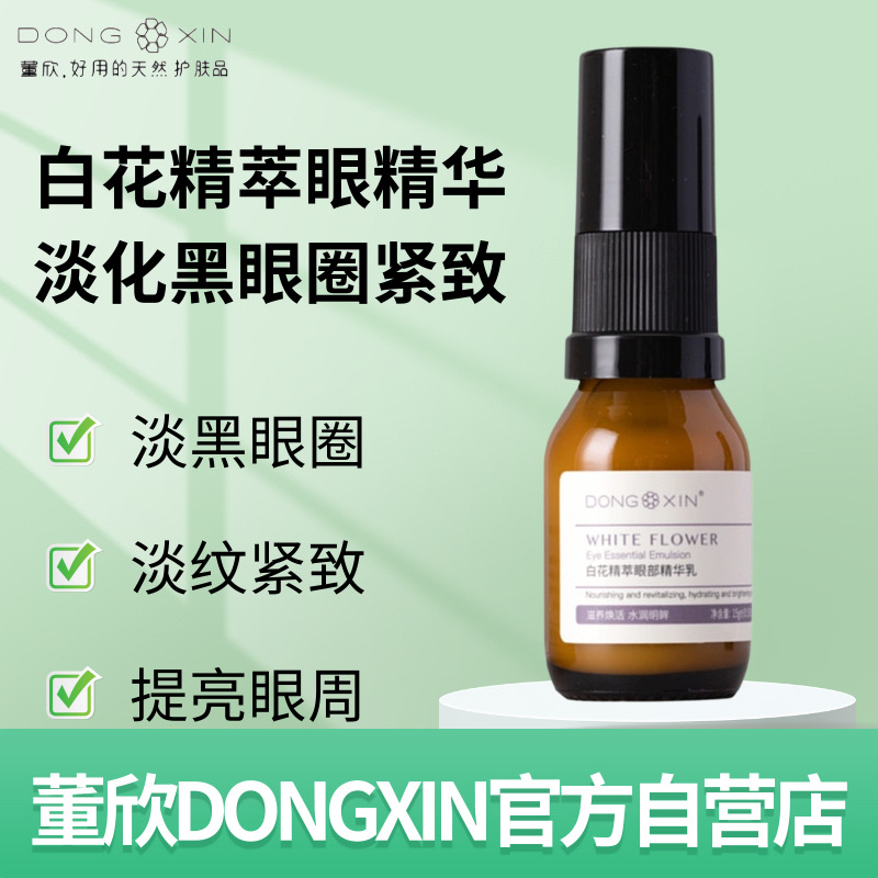 【官方正品】董欣白花精萃眼精华淡化黑眼圈滋养水润紧致抗初老保湿