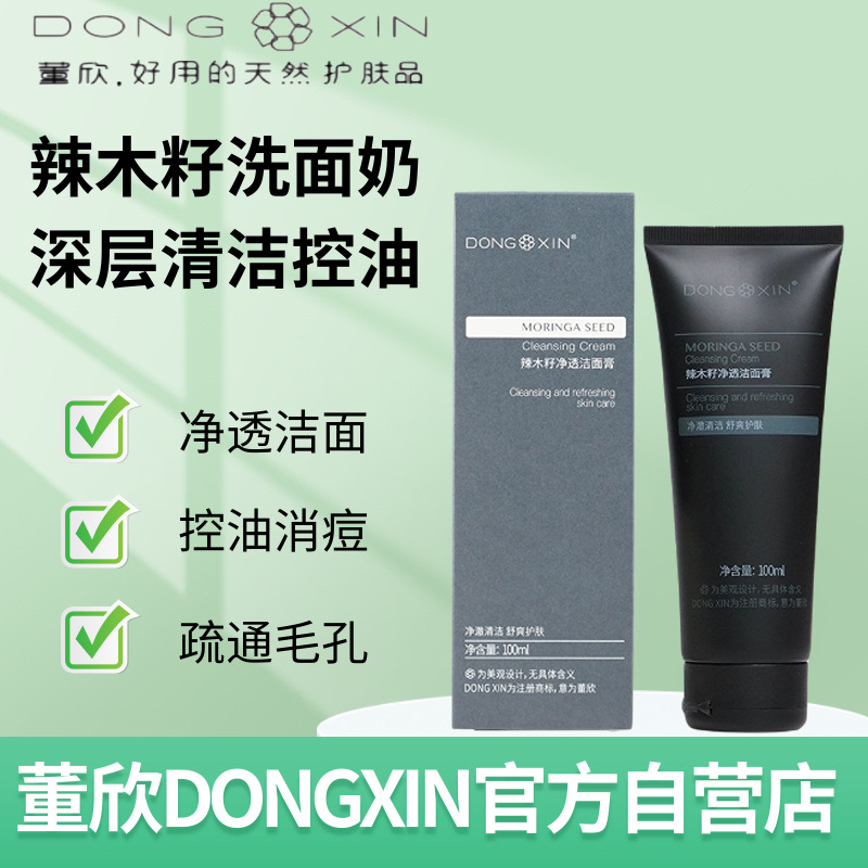 【官方正品】董欣男士洗面奶净润控油天然净透清爽消痘洁净疏通毛孔