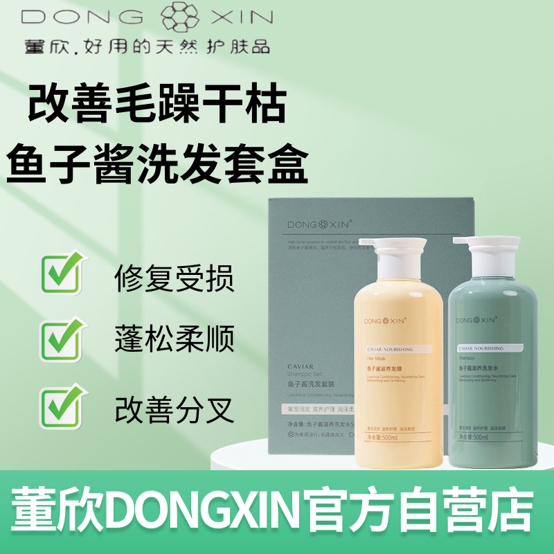 【官方正品】董欣鱼子酱护发洗发水护理套盒养护养发润发滋养美观
