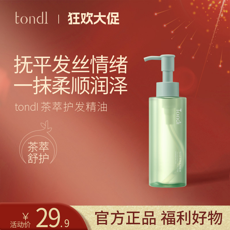 Tondi护发精油男女士防毛躁柔顺持久留香改善修护干枯烫染精华乳