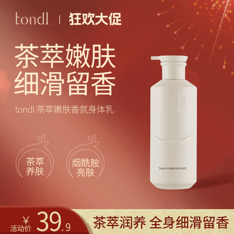 Tondi 茶萃香氛身体乳嫩肤持久保湿留香温和水润提亮肤色男士女士