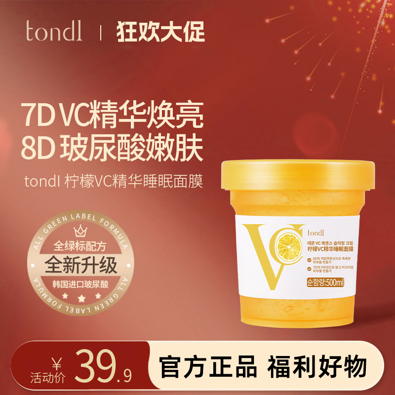 Tondi韩国免洗睡眠面膜补水舒缓夜间保湿亮白提亮熬夜涂抹冻膜