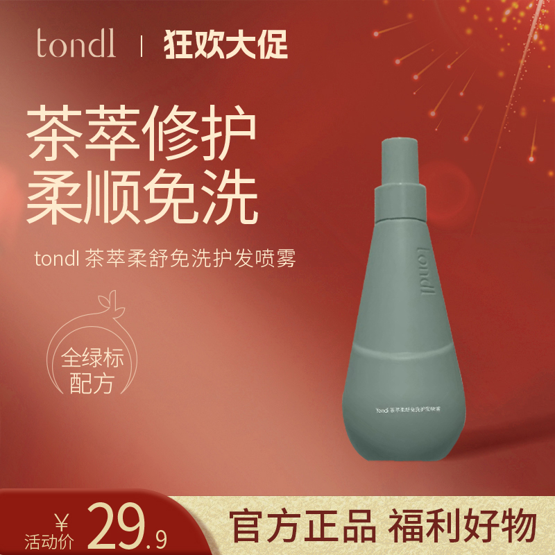 Tondi茶萃柔舒免洗护发喷雾亮泽留香养护柔顺养发清新持久保湿乳