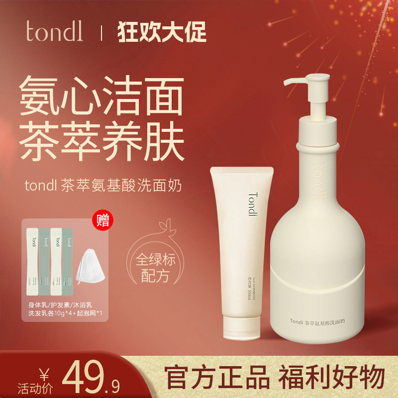 Tondi 茶萃洗面奶氨基酸洗面乳温和深层清洁控油保湿驱螨【拍1发7】