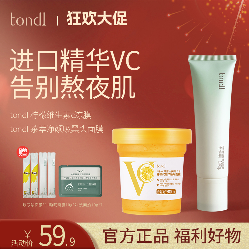 Tondi韩国免洗面膜睡眠补水保湿提亮嫩白茶萃净颜去黑头面膜套装