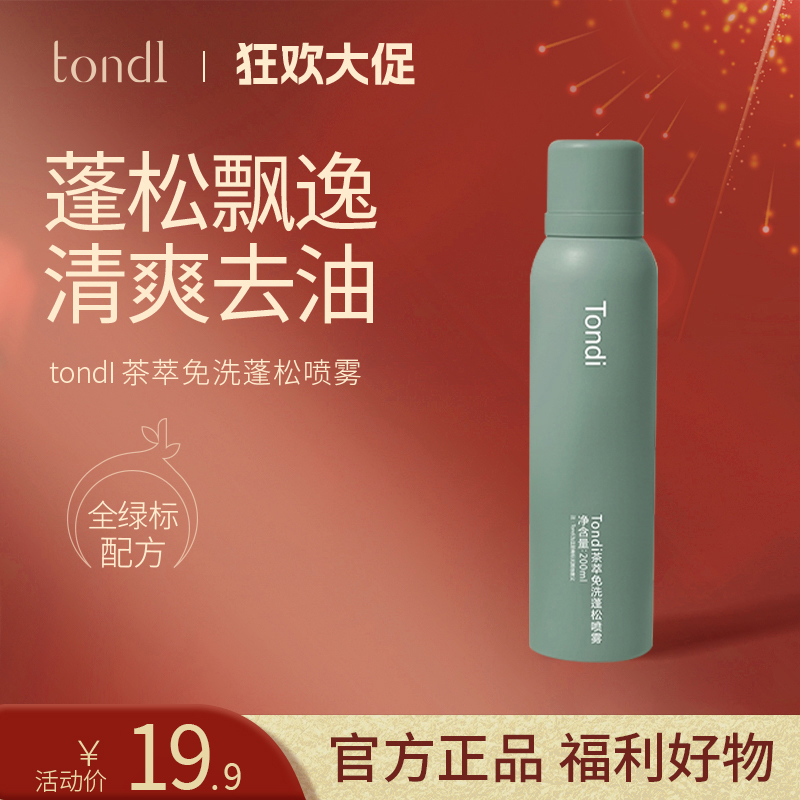 Tondi茶萃免洗蓬松喷雾去油控油干发空气感高颅顶柔顺发根不伤发