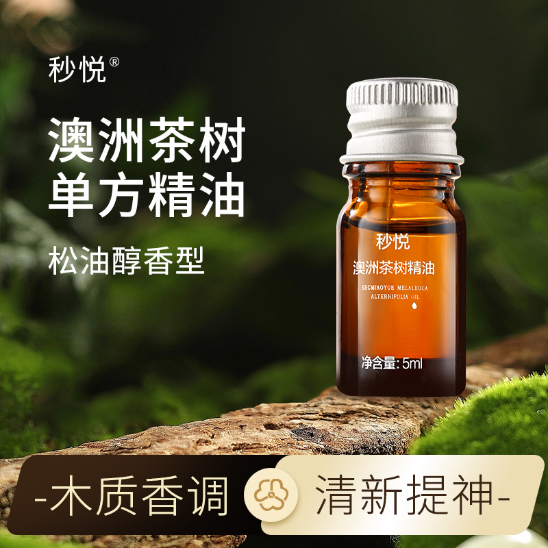秒悦《温和抗JUN》澳洲茶树精油香薰持久留香清新香氛香体萃取清爽