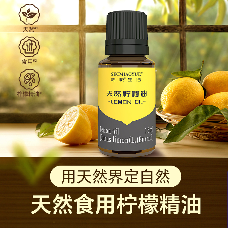 秒悦《真渗透净身心》天然柠檬油提取清新家庭饮品添加柠檬精油