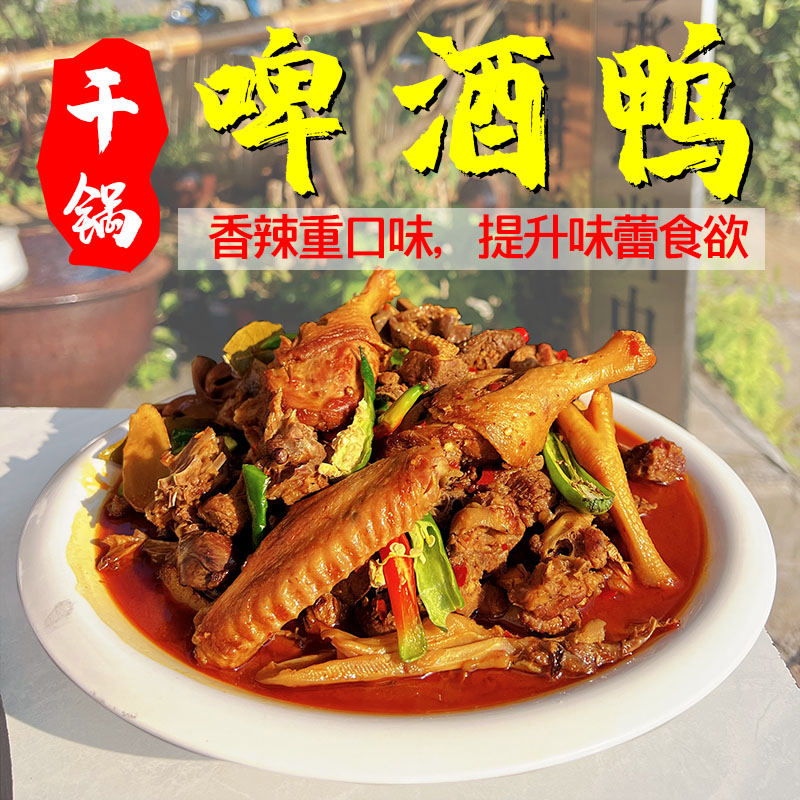 （啤酒鸭）口味鸭1600克农家土麻鸭现炒现发顺丰包邮家乡美食方便
