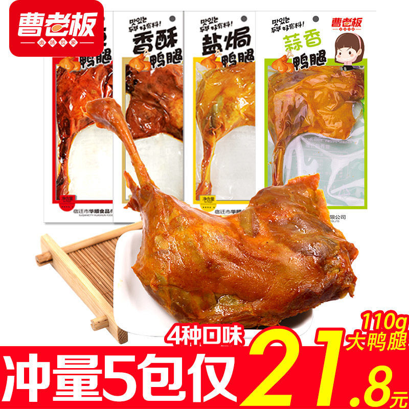 曹老板鸭腿香辣盐焗真空包装110g 卤味鸭下酒菜肉类零食熟食小吃