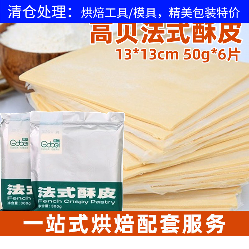 高贝法式酥皮半成品50g*6片千层酥皮烘焙家用