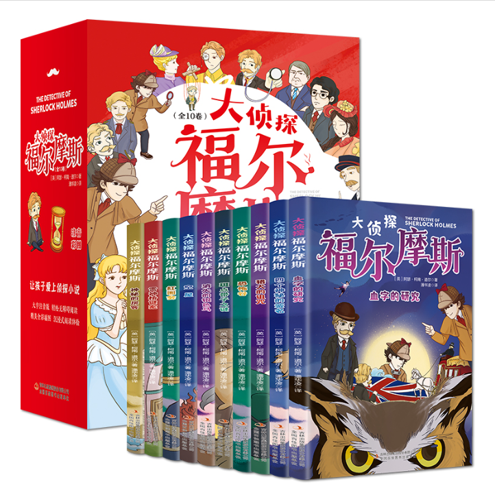 大侦探福尔摩斯（全十册 彩图注音版） 提升孩子的逻辑思维能力