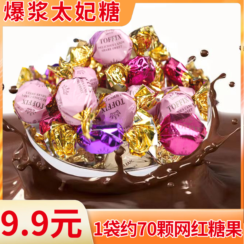 【9.9元1袋500g70颗】爆浆太妃糖巧克力香软糖糖果结婚喜糖袋装年