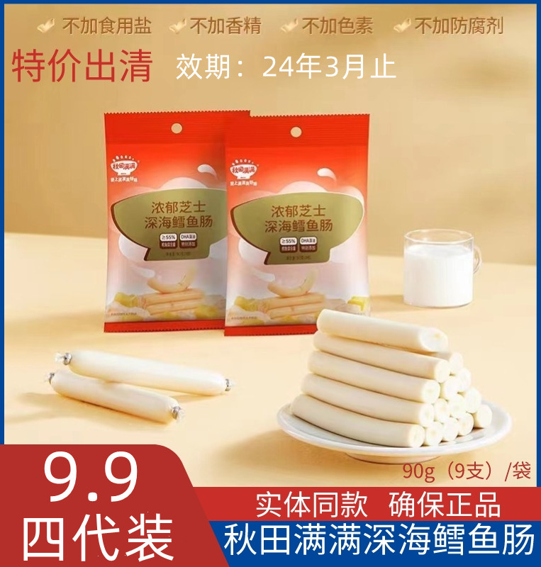 秋田满满鳕鱼肠肉肠宝宝零食香肠原味深海鳕芝士鱼肠营养实体同款