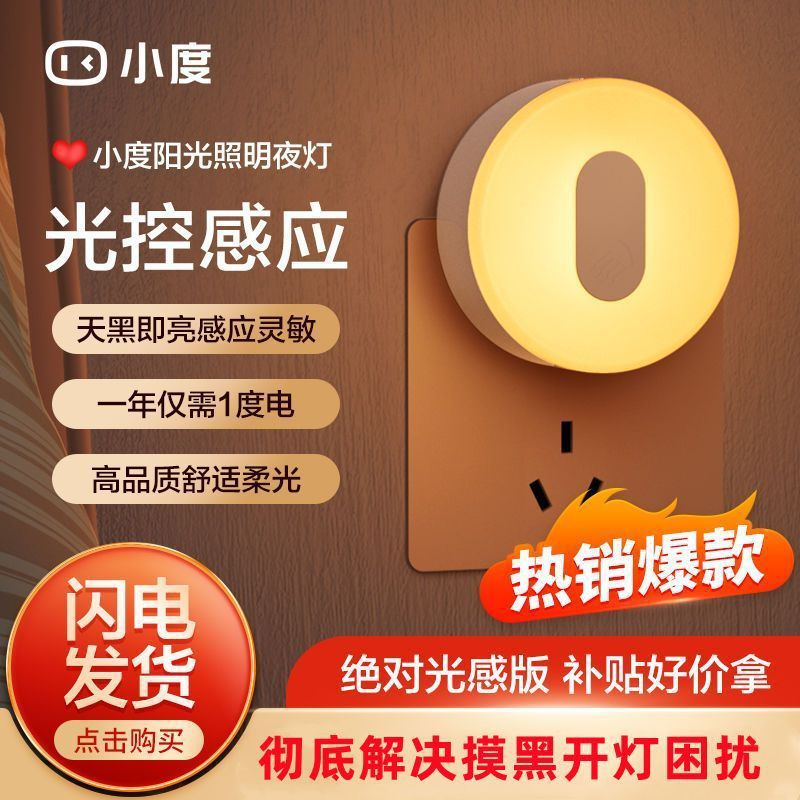 小度光感照明小夜灯插电版天黑即亮家用床头卧室暖光过道节能照明