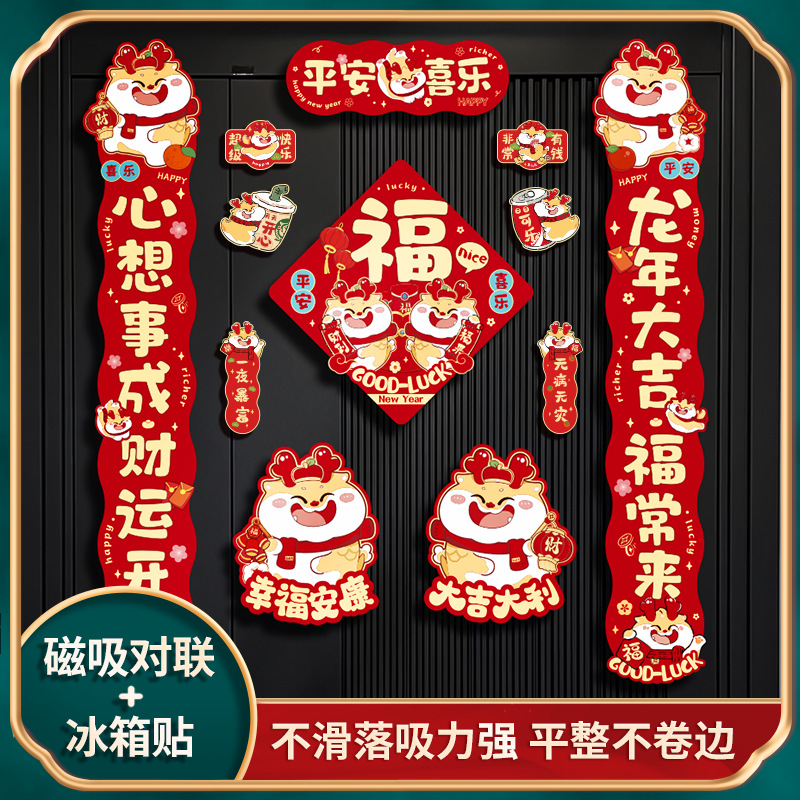 磁吸对联2024新款龙年新年装饰福字门贴春节家用免胶自吸门联春联