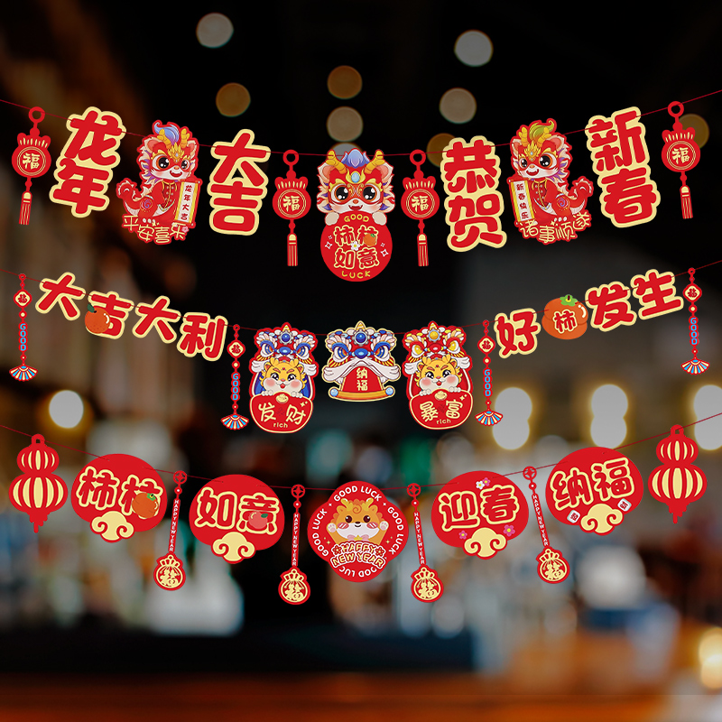 新年装饰龙年福字拉旗拉花幼儿园教室商场小挂饰春节喜庆场景布置