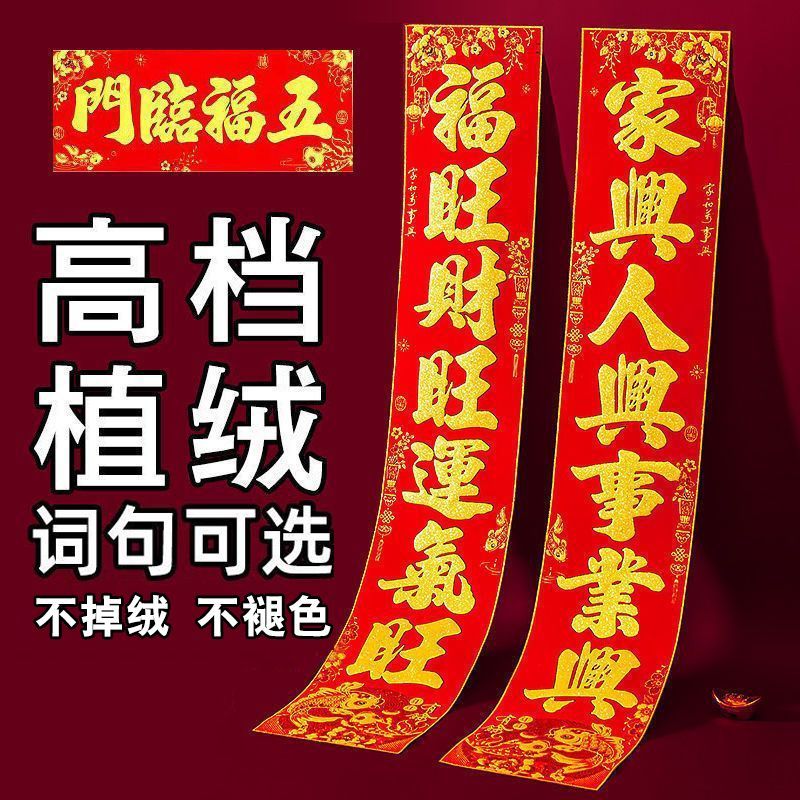 2024年龙年高档植绒对联过年春联批福字批发农村大门新款春联福字
