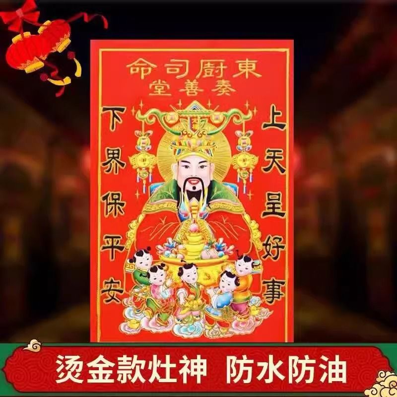 2024新年烫金灶神灶王爷防水防油一家之主灶神贴纸厨房老式灶王爷