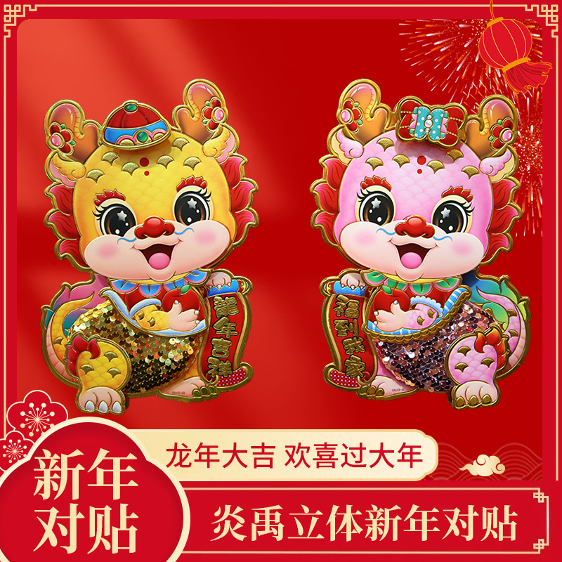 毛绒对贴2024年新款龙年立体生肖门贴新年装饰创意反光亮片对门贴