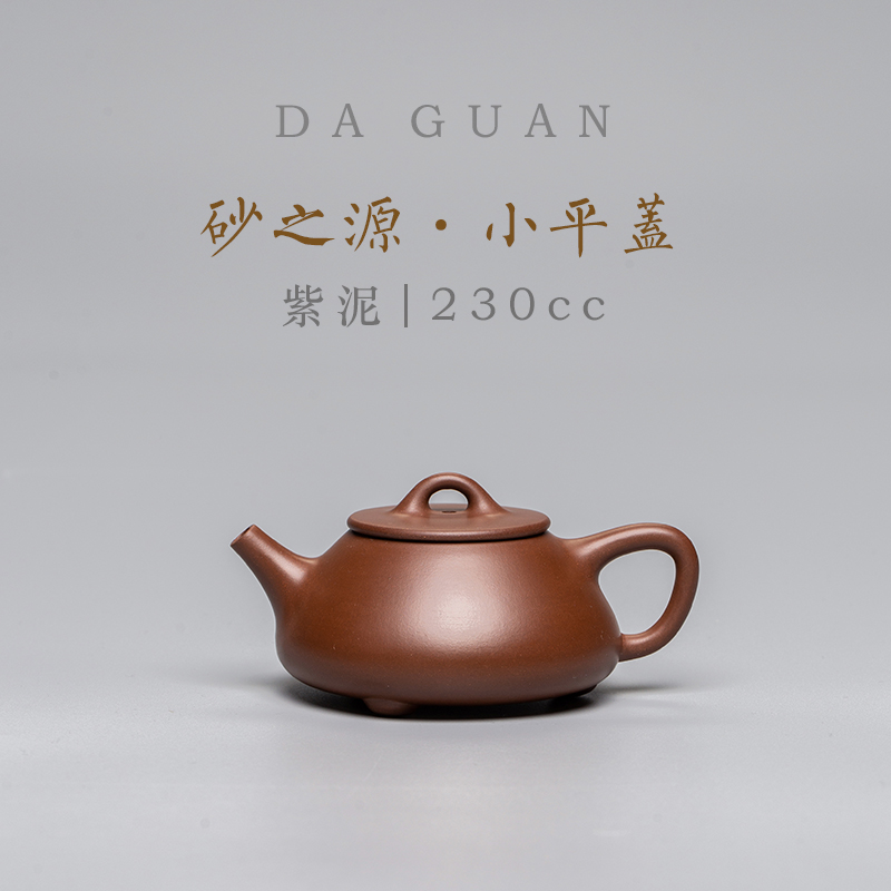 DG达观说器【砂之源】小平盖 紫泥 230cc紫砂壶高端收藏茶具