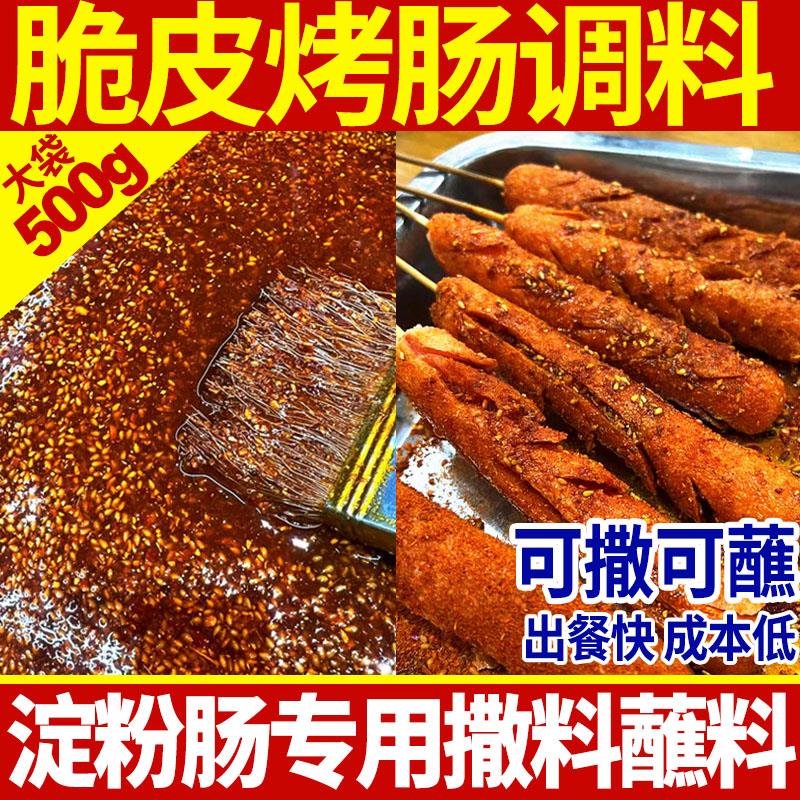 淀粉肠蘸料烤肠蘸酱料路边摊专用烧烤调味料黄金脆皮烤肠撒料葱1g