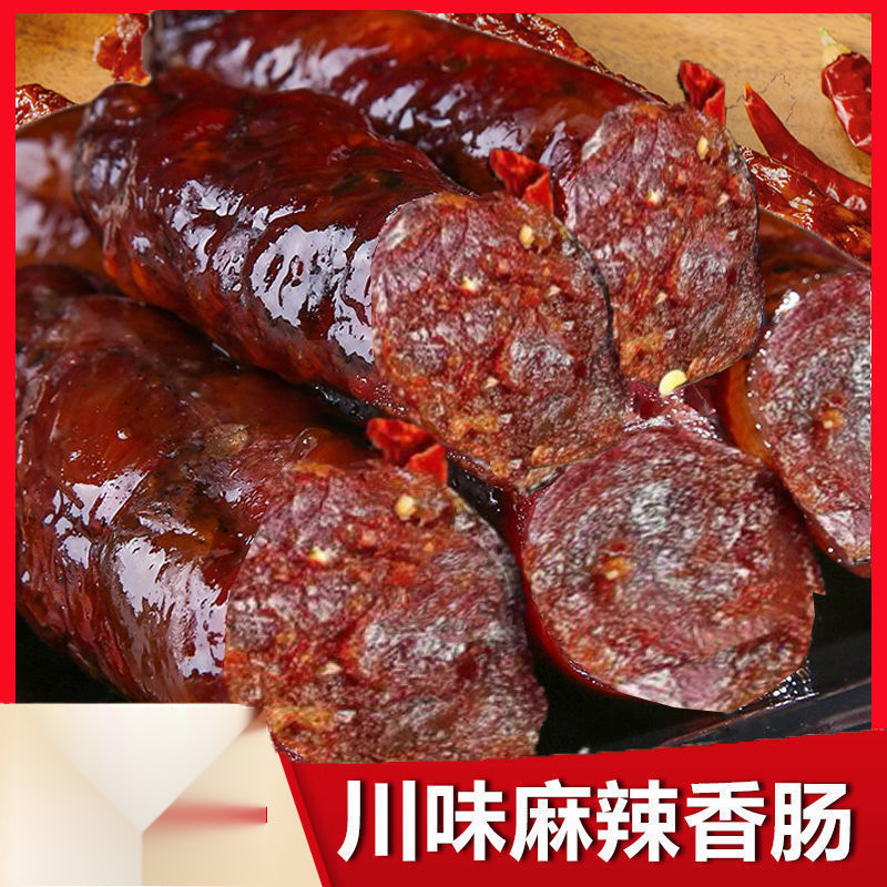 四川麻辣味香肠正宗农家特产香辣烤肠风干非烟熏腊肉腊味腊肠葱1g