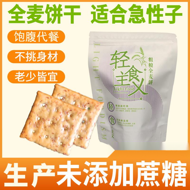 轻食主义粗粮全麦饼干苏打无加蔗糖网红代餐减低脂学生解馋小葱1g