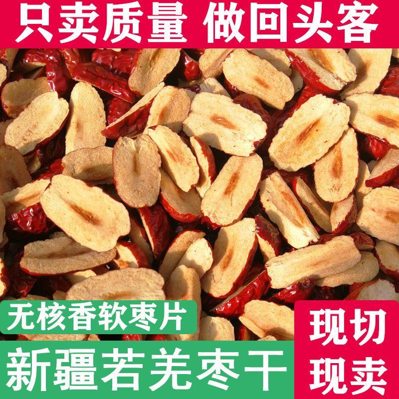 新疆若羌红枣片红枣干片无核红枣软切片泡水阿胶糕辅料商用无葱1g