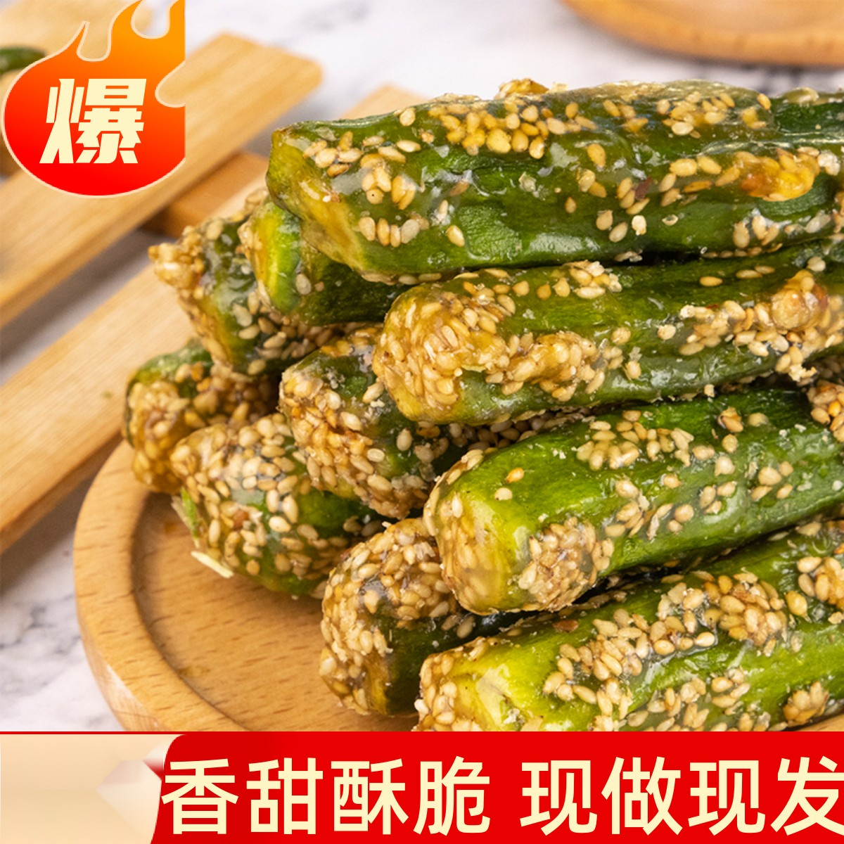 冻干拔丝秋葵脆糖煎芝麻即食蔬菜干果蔬干儿童孕妇休闲小葱1g