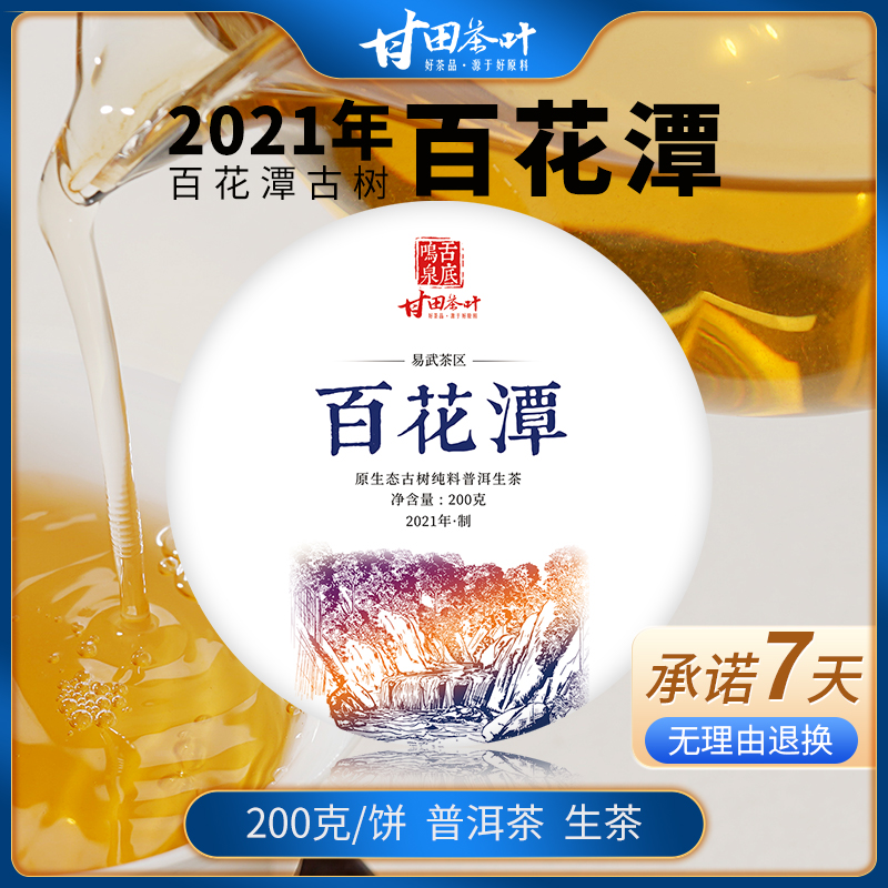 舌底鸣泉易武茶区 2021年森林茶百花潭云南普洱茶生茶200克饼茶