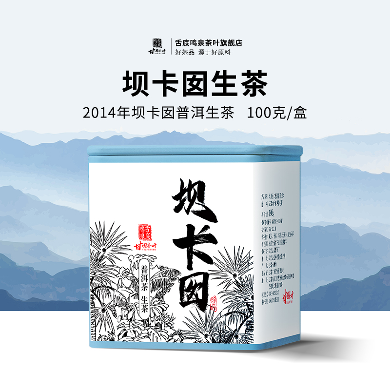 舌底鸣泉2014年 班章五寨坝卡囡 普洱生茶散100g礼盒装