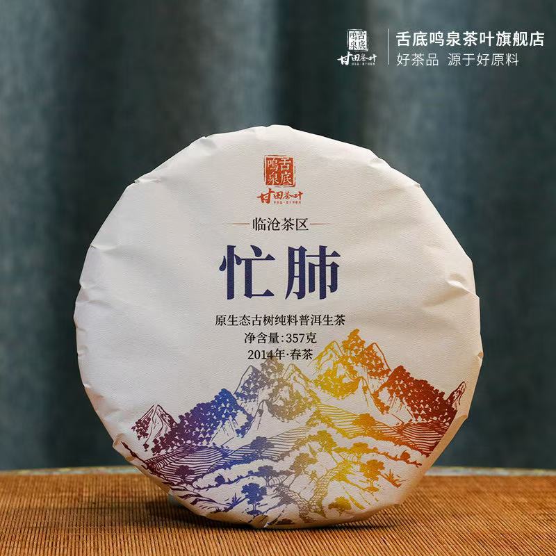舌底鸣泉2014年忙肺原生态古树纯料普洱生茶100克——357克