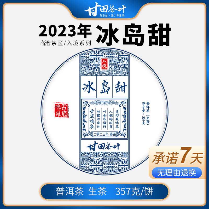 舌底鸣泉2023年临沧茶区 冰岛甜古树高档茶叶 云南普洱茶生茶357g